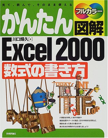 かんたん図解Excel 2000 : 見て、読んで、そのまま使える : For… Amazon.co.jp: かんたん図解Excel2000数式の書き方: 見て、読んで