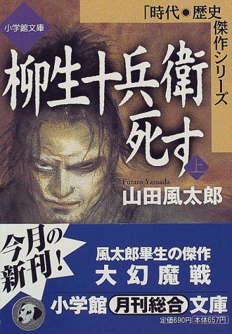 無料電子書籍 アプリ 柳生十兵衛死す(上)(小学館文庫): 「時代・歴史」傑作シリーズ (上) (小学 バイ