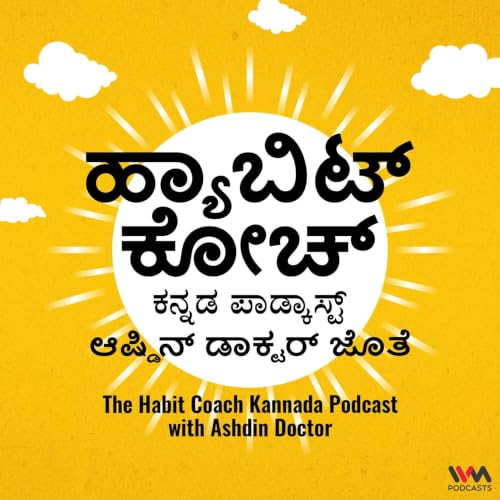 The Habit Coach Kannada Podcast - ಹ್ಯಾಬಿಟ್ ಕೋಚ್ ಕನ್ನಡ ಪಾಡ್ಕಾಸ್ಟ್ cover art