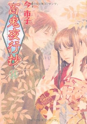 百鬼夜行抄 21 | 今市子 |本 | 通販 | Amazon