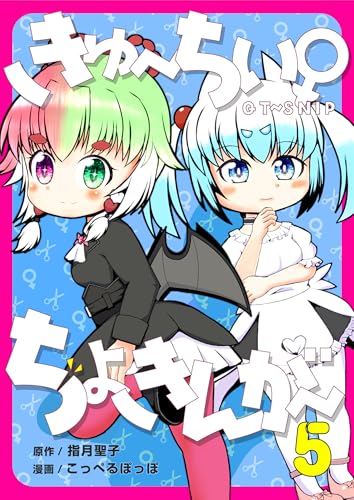 きゅ~ちぃ~♀ちょきんが~ 5巻