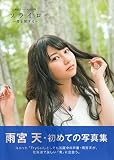 雨宮天ファースト写真集 ソライロ~青と旅する~