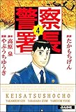 警察署長 (4) (ぶんか社コミックス)