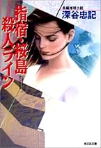 【中古】 ０．０９６逆転の殺人 長編推理小説/光文社/深谷忠記 中古】 0．096逆転の殺人 長編推理小説/光文社/深谷忠記