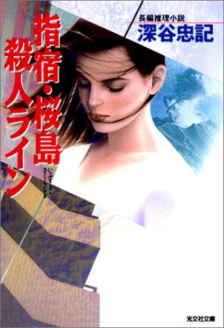指宿・桜島殺人ライン (光文社文庫)