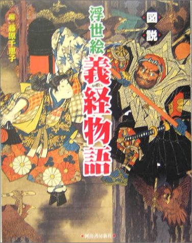 図説 浮世絵 義経物語 (ふくろうの本/日本の歴史)