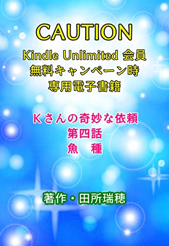 Kさんの奇妙な依頼(KU)4
