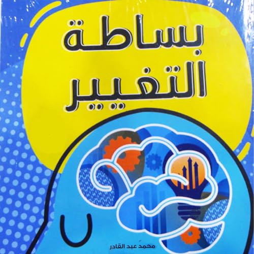 『بساطة التغيير』のカバーアート