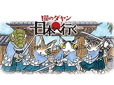 猫のダヤン 日本へ行くのキービジュアル