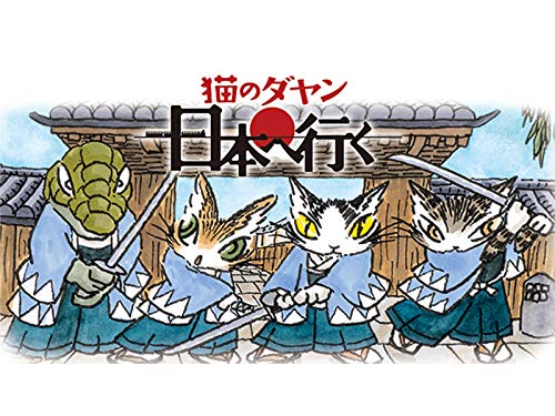 『猫のダヤン 日本へ行く』
