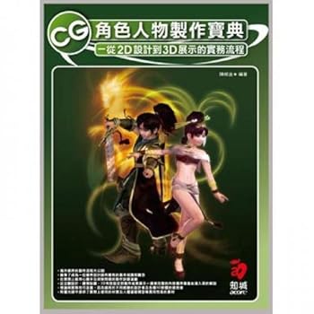 Unknown Binding Collection of CG characters of production: from 2D design to the 3D showcase Practice Process (Paperback attached CD-ROM) (Traditional Chinese Edition) Book