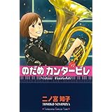 のだめカンタービレ（１７） (Ｋｉｓｓコミックス)
