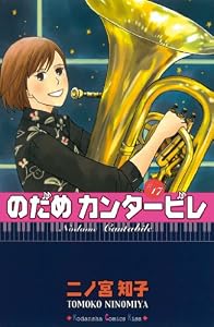 のだめカンタービレ（１７） (Ｋｉｓｓコミックス)
