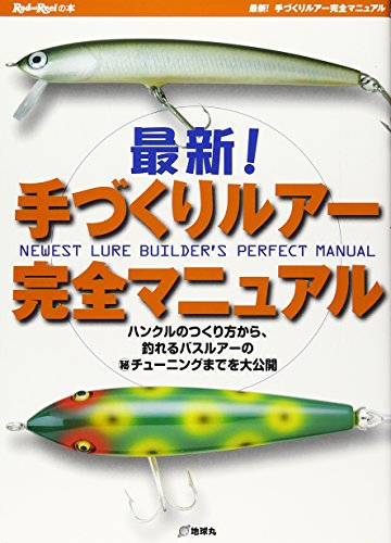 キンドル 無料電子書籍 最新!手づくりルアー完全マニュアル―ハンクルのつくり方から、釣れるバ バイ