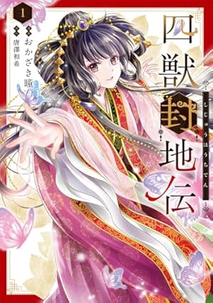 香国の下剋上~虐げられた調香師は不遇の皇子と天下を狙う~(1) (BE LOVE
