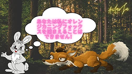 Anata wa watashi ni orenjikaningufokkusu o tsukamaeru koto wa dekimasen: Kodomo no tame no monogatari (Japanese Edition)
