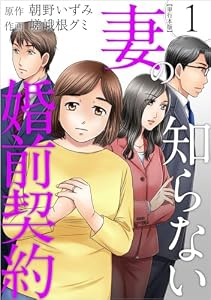 妻の知らない婚前契約 1巻 (The mar)