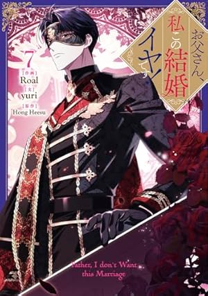 お父さん、私この結婚イヤです！ 9 Amazon.co.jp: お父さん、私この結婚イヤです！（9） (カラフル