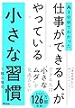 AI分析でわかった　仕事ができる人がやっている小さな習慣