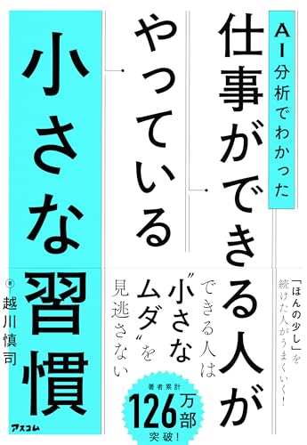 AI分析でわかった　仕事ができる人がやっている小さな習慣