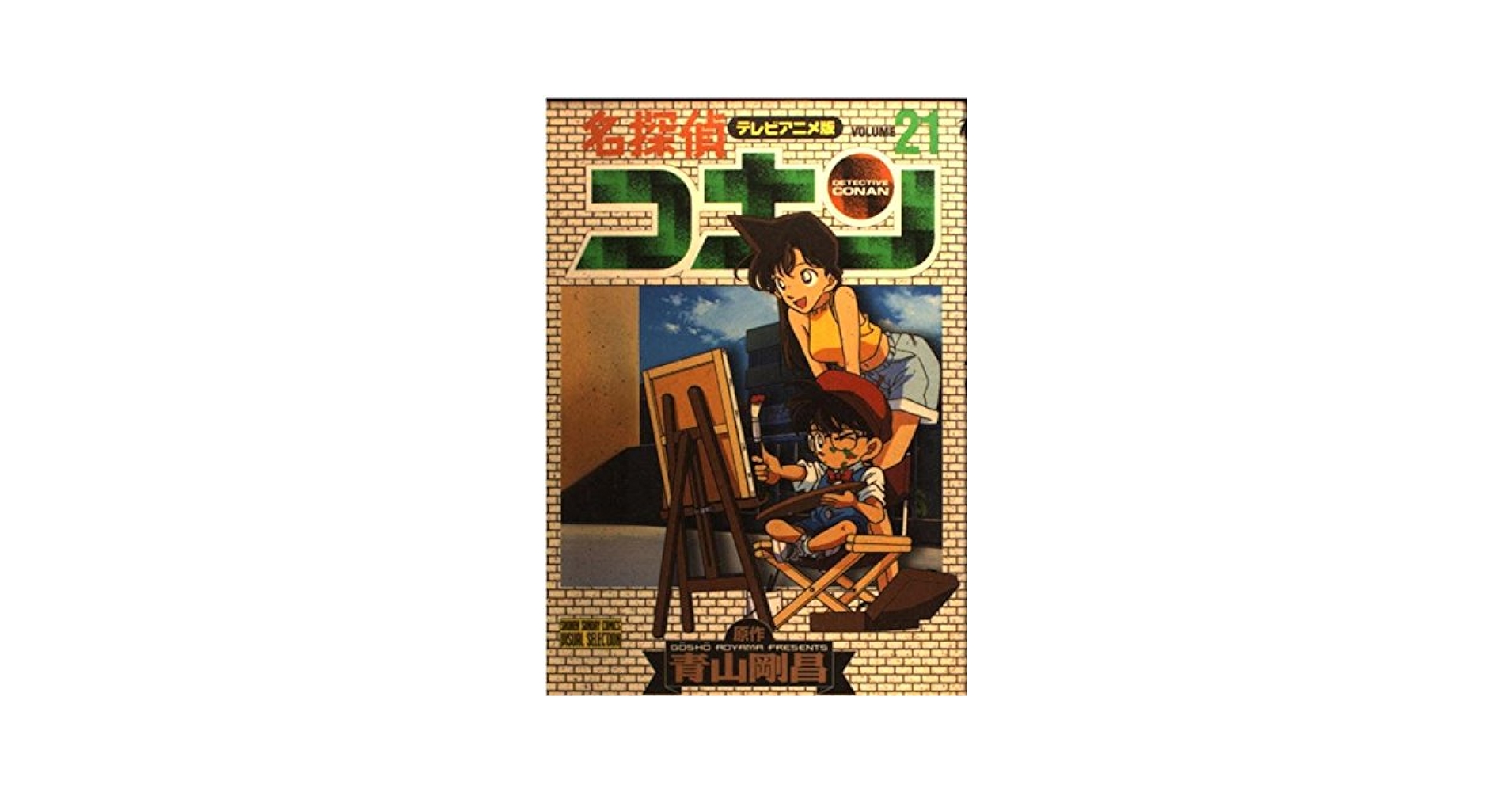 名探偵コナン 21 テレビアニメ版 (少年サンデーコミックス