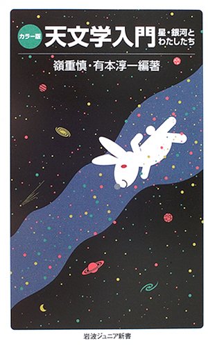 天文学入門―カラー版 (岩波ジュニア新書 (512)) 天文学入門―カラー版 (岩波ジュニア新書 (512))