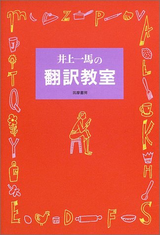 井上一馬の翻訳教室