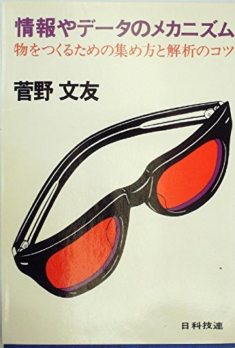 情報やデータのメカニズム―物をつくるための集め方と解析のコツ (1978年)