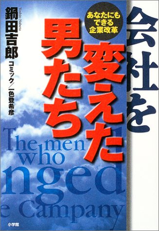 会社を変えた男たち―あなたにもできる企業改革 (Big Comic Books)