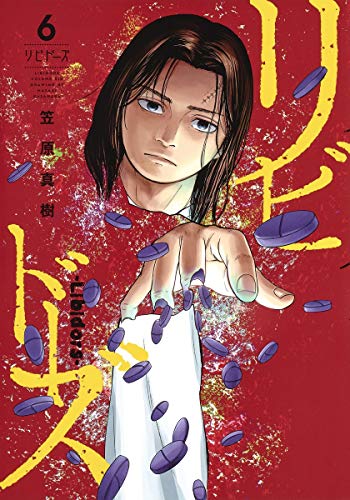 リビドーズ 6 (ヤングジャンプコミックス)