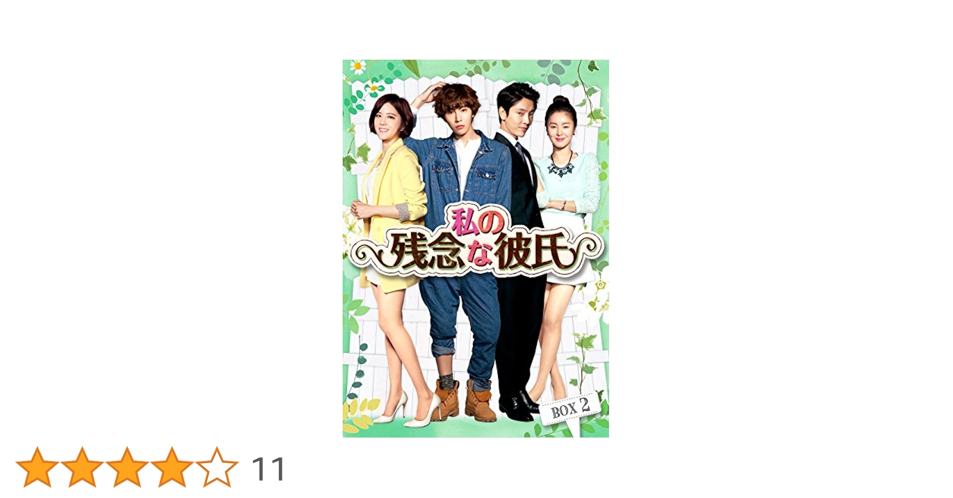 Amazon.co.jp: 私の残念な彼氏 DVD-BOX2 : ノ・ミヌ, ユナク