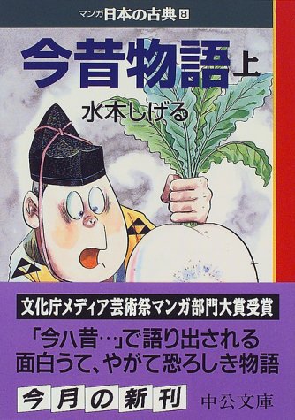 今昔物語 上 マンガ日本の古典 8 中公文庫 水木 しげる 本 通販 Amazon