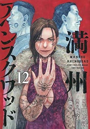 満州アヘンスクワッド 12巻』｜感想・レビュー・試し読み - 読書メーター