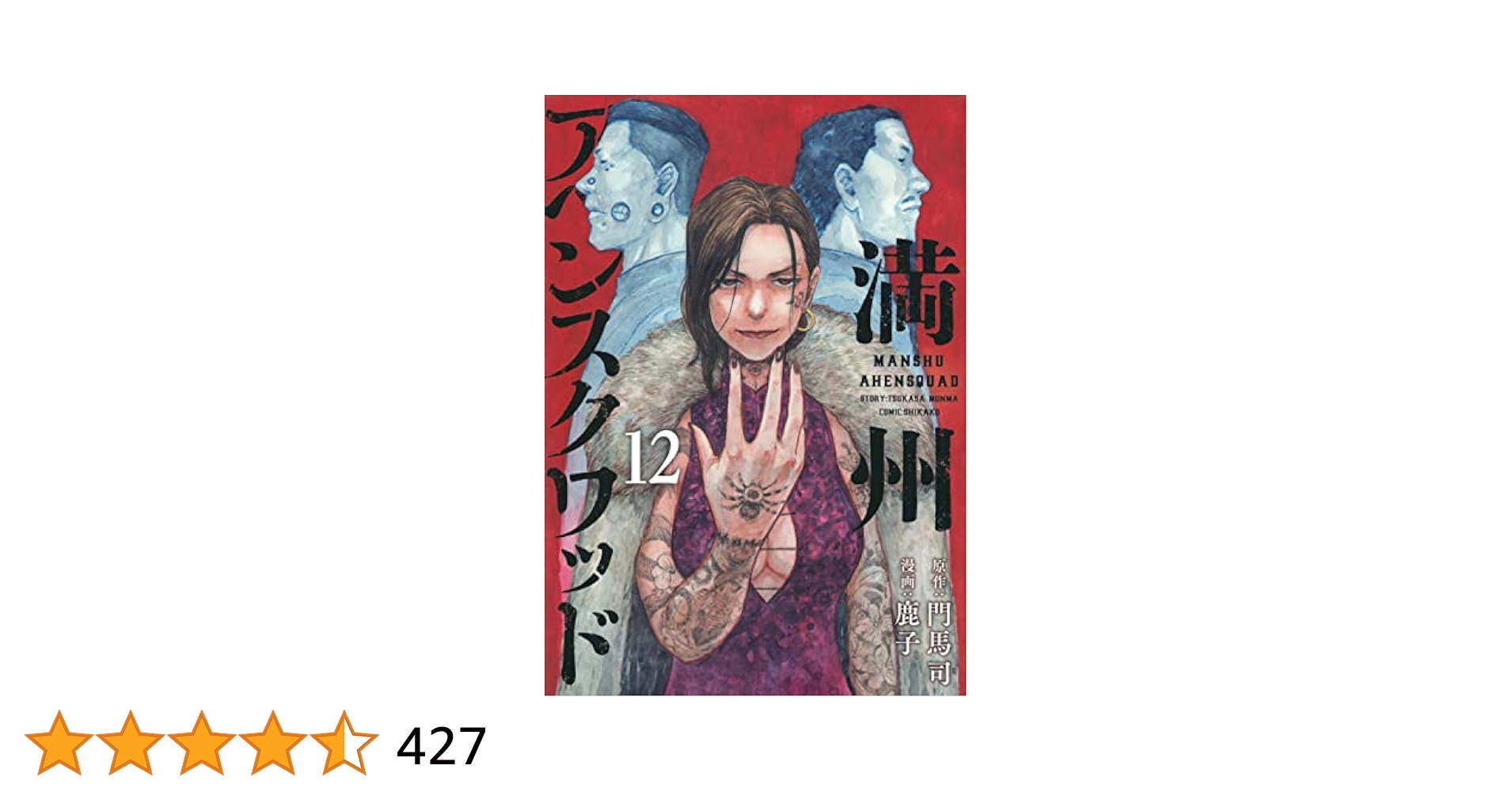 Amazon.co.jp: 満州アヘンスクワッド(12) (ヤングマガジンKC