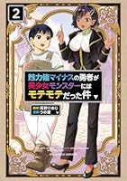 魅力値マイナスの勇者が美少女モンスターにはモテモテだった件（2）