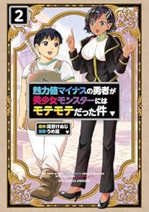 魅力値マイナスの勇者が美少女モンスターにはモテモテだった件（2）