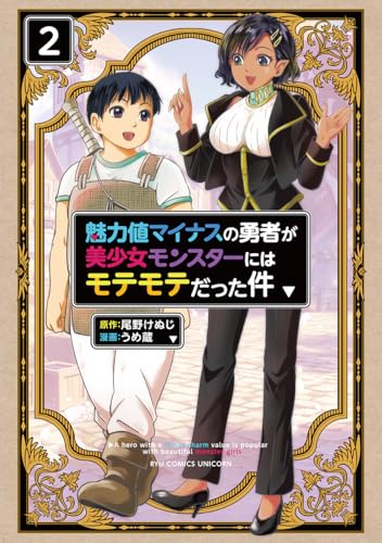 『魅力値マイナスの勇者が美少女モンスターにはモテモテだった件』2巻