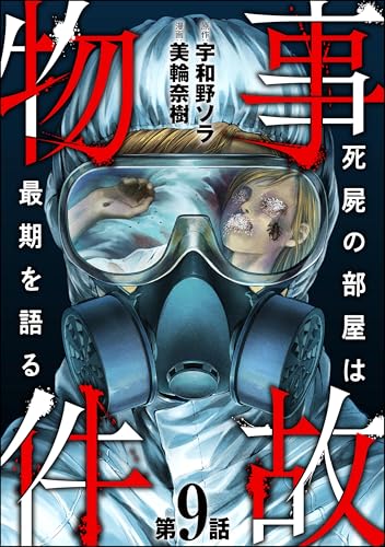 事故物件 死屍の部屋は最期を語る(分冊版) 【第9話】 (あなたが体験した怖い話)