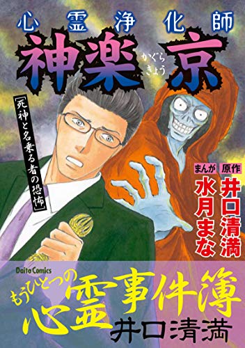 無料電子書籍 アプリ 心霊浄化師 神楽京 死神と名乗る者の恐怖 バイ