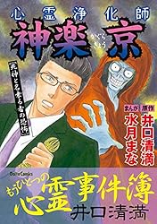 心霊浄化師 神楽京 呪い師からの挑戦状 | 水月まな, 井口清満 | マンガ