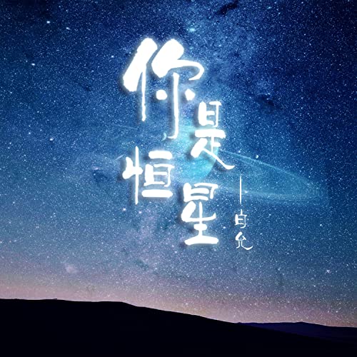 Amazon Musicで白允yの你是恒星を再生する