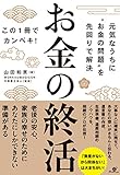 お金の終活