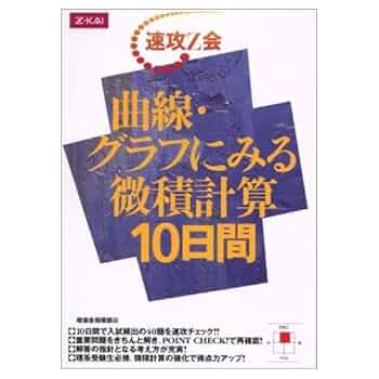 曲線・グラフにみる微積計算 10日間 Ｚ会 速攻Z会 曲線・グラフにみる微積計算10日間 |本 | 通販 | Amazon
