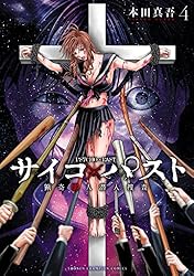 サイコ×パスト 猟奇殺人潜入捜査 4 (少年チャンピオン・コミックス)