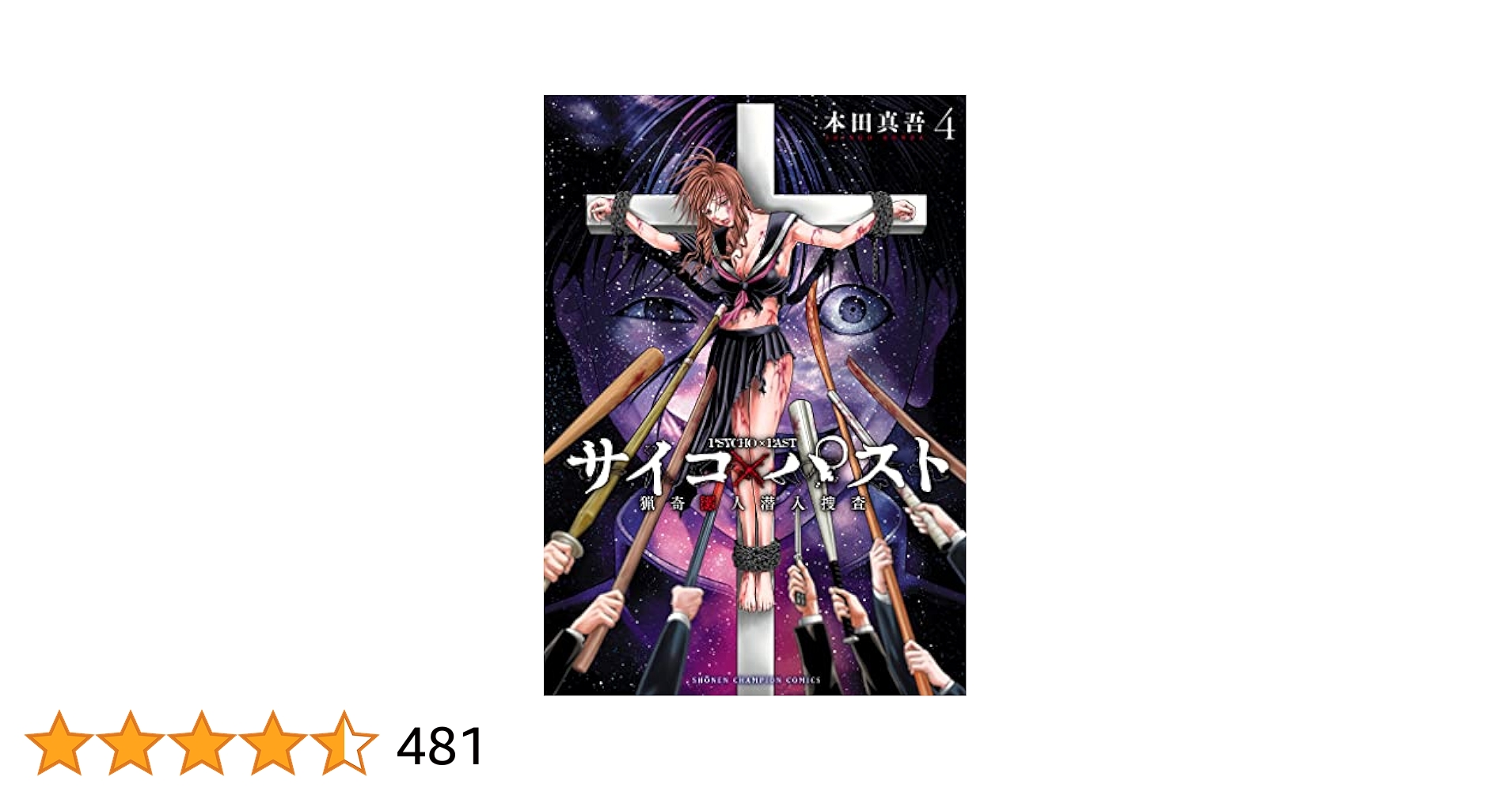 Amazon.co.jp: サイコ×パスト 猟奇殺人潜入捜査 4 (少年