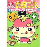 GOGO♪たまたま たまごっち ふぁみり～（８） (てんとう虫コミックススペシャル)
