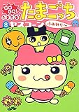 GOGO♪たまたま たまごっち ふぁみり～（８） (てんとう虫コミックススペシャル)