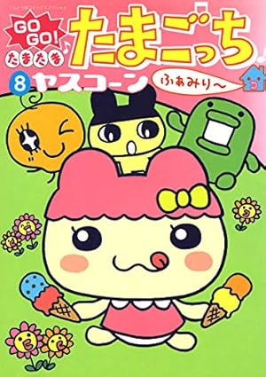 Amazon.co.jp: GOGO♪たまたま たまごっち（4） (てんとう虫