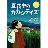 真夜中のカカシデイズ ティーンズ文学館