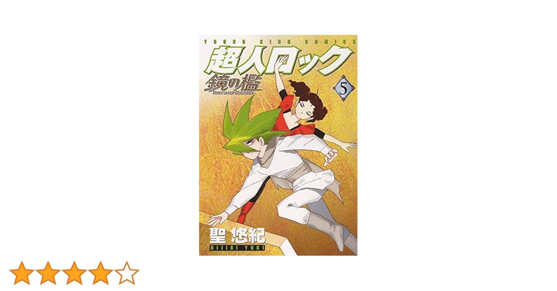 超人ロック　聖悠紀　55冊　まとめ　セット　大量　漫画 超人ロック 聖悠紀 55冊 まとめ セット 大量 漫画 超人ロック 聖